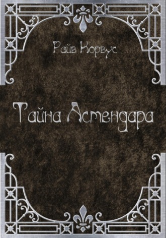 Райв Корвус, Тайна Астендара
